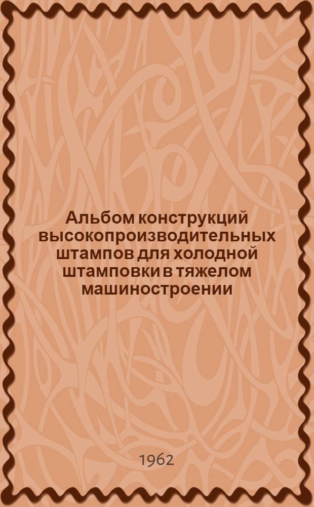 Альбом конструкций высокопроизводительных штампов для холодной штамповки в тяжелом машиностроении
