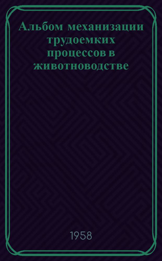 Альбом механизации трудоемких процессов в животноводстве : Вып. 1-
