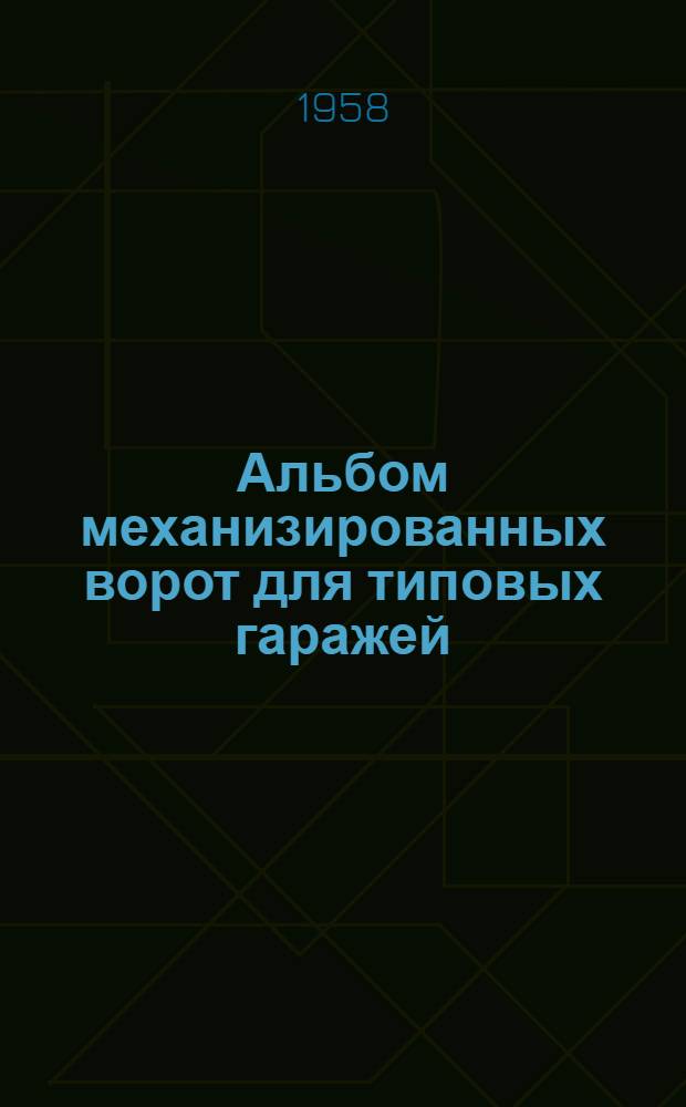 Альбом механизированных ворот для типовых гаражей