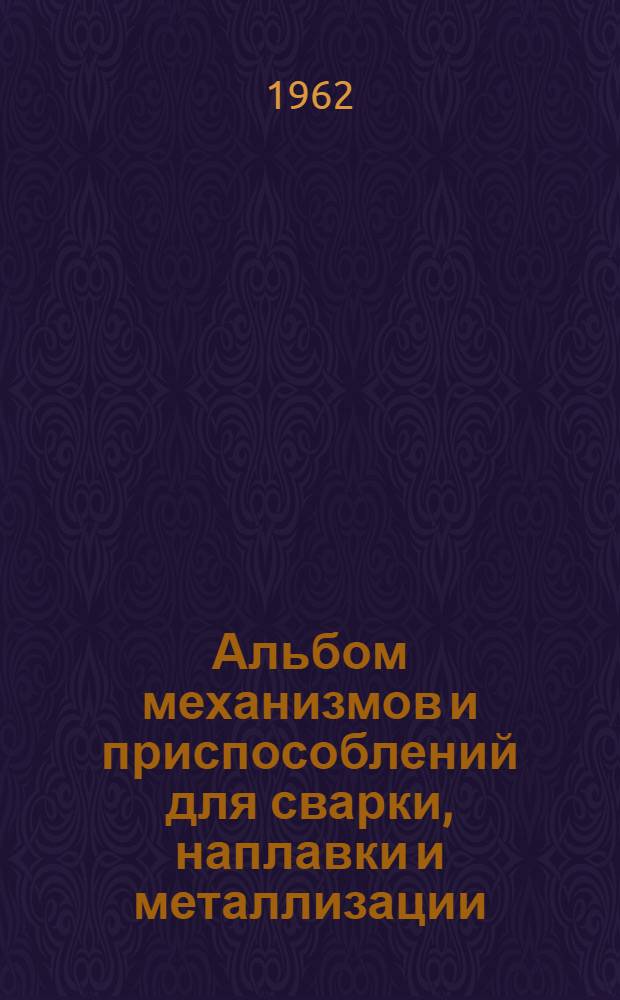Альбом механизмов и приспособлений для сварки, наплавки и металлизации