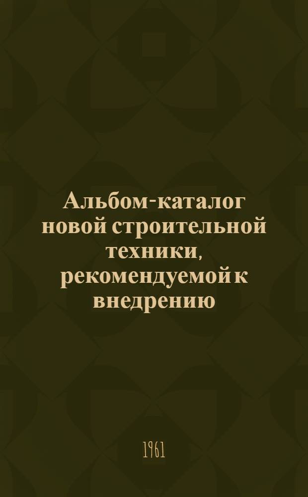 Альбом-каталог новой строительной техники, рекомендуемой к внедрению : [В 7 вып.] Вып. 1-. Вып. 1 : Крупнопанельное домостроение. Строительные материалы и изделия