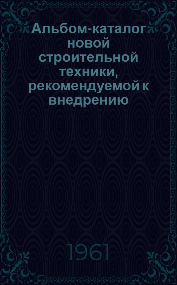 Альбом-каталог новой строительной техники, рекомендуемой к внедрению : [В 7 вып.] Вып. 1-. Вып. 3 : Энергетическое строительство. Электромонтажные работы