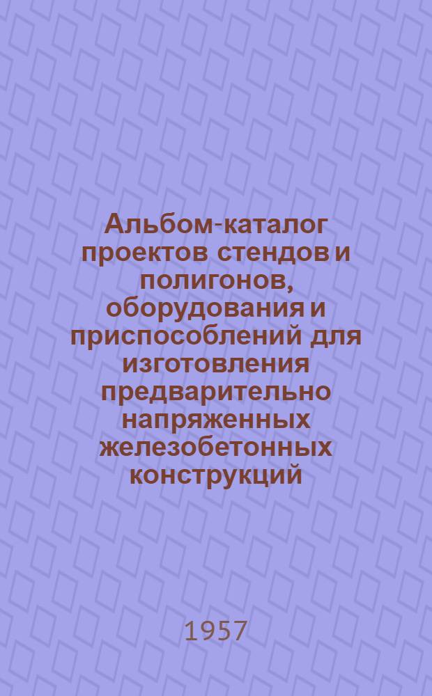 Альбом-каталог проектов стендов и полигонов, оборудования и приспособлений для изготовления предварительно напряженных железобетонных конструкций : Вып. НЖ-2