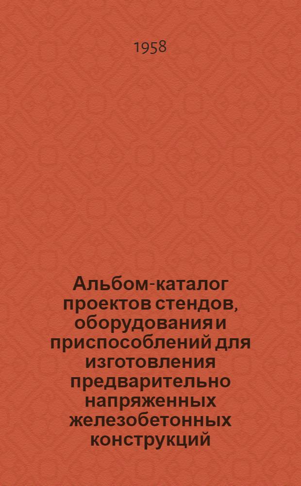 Альбом-каталог проектов стендов, оборудования и приспособлений для изготовления предварительно напряженных железобетонных конструкций : Вып. НЖ-3