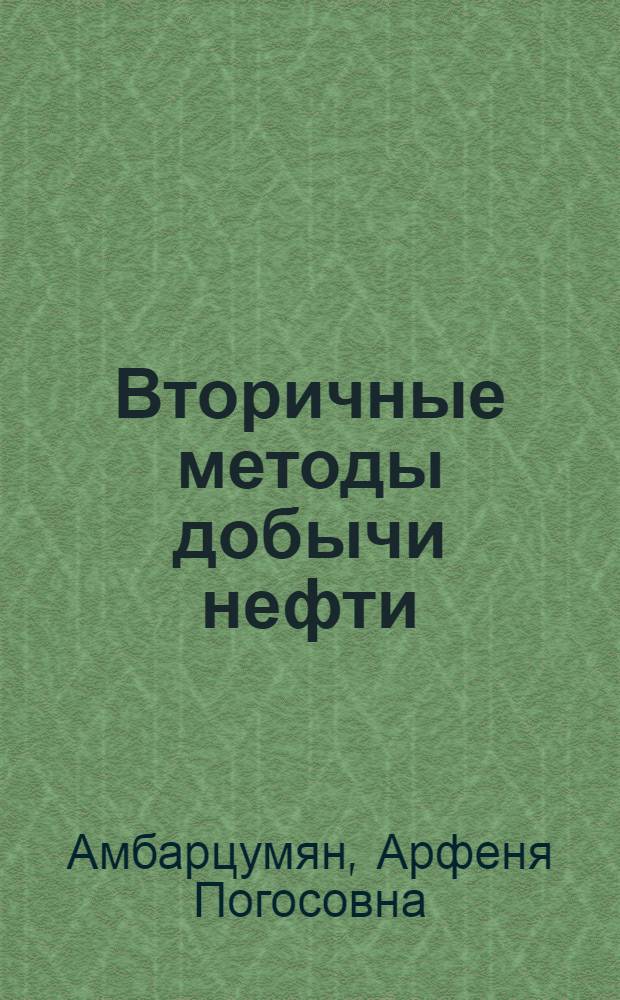 Вторичные методы добычи нефти