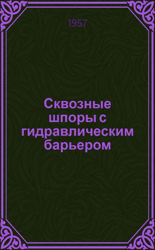 Сквозные шпоры с гидравлическим барьером (СШГБ)