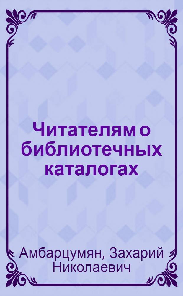 Читателям о библиотечных каталогах