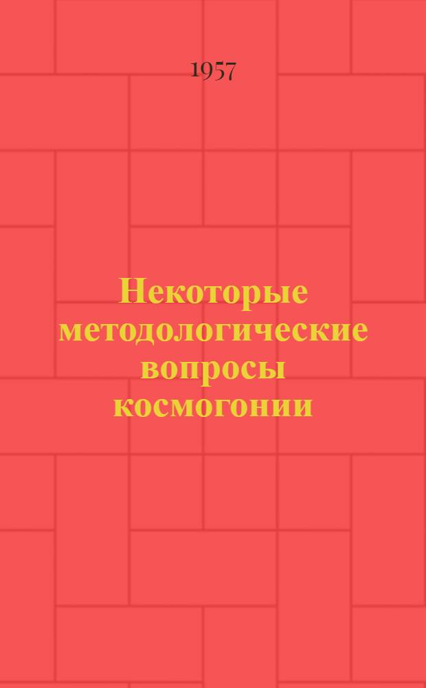 Некоторые методологические вопросы космогонии
