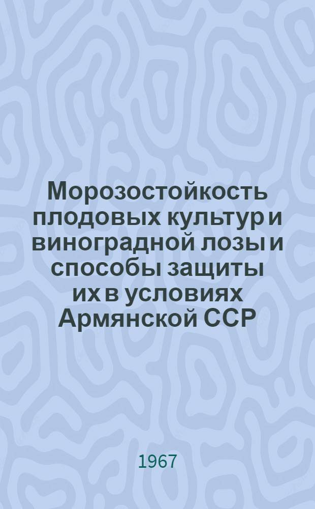 Морозостойкость плодовых культур и виноградной лозы и способы защиты их в условиях Армянской ССР : Автореферат дис. на соискание учен. степени д-ра биол. наук