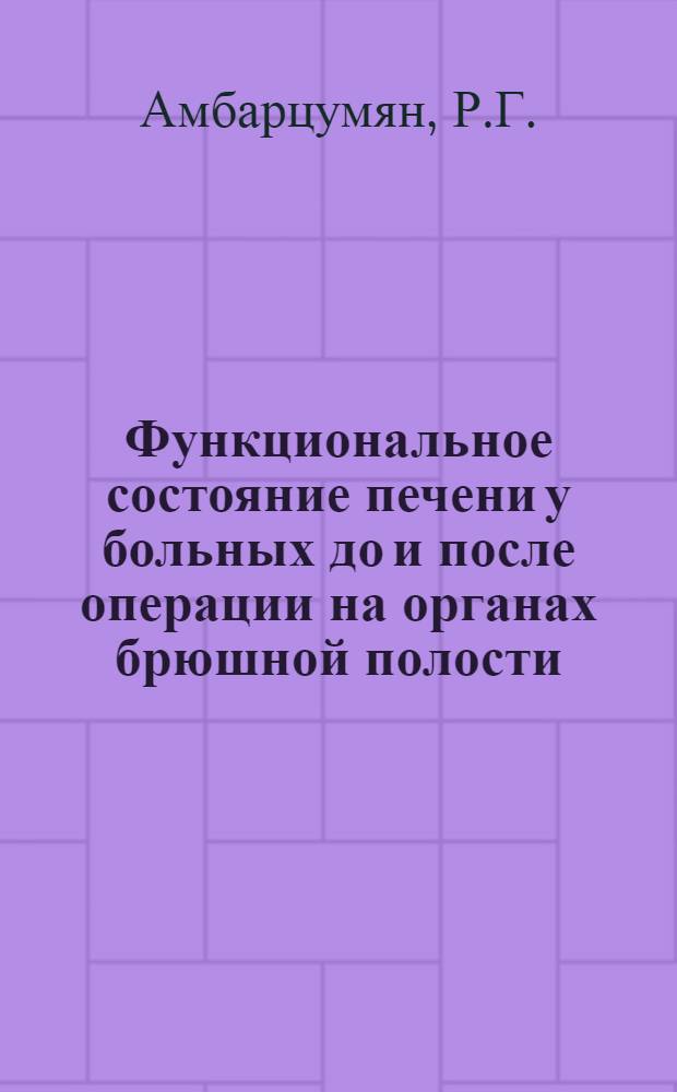 Функциональное состояние печени у больных до и после операции на органах брюшной полости : Автореферат дис. на соискание учен. степени канд. биол. наук