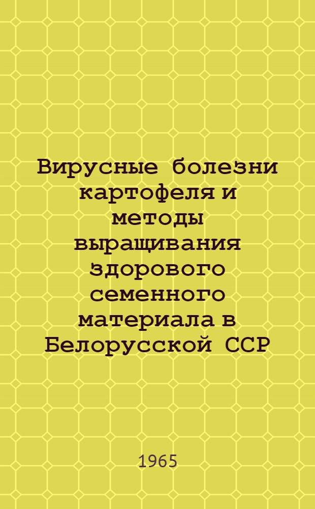 Вирусные болезни картофеля и методы выращивания здорового семенного материала в Белорусской ССР : Автореферат дис. на соискание учен. степени доктора биол. наук