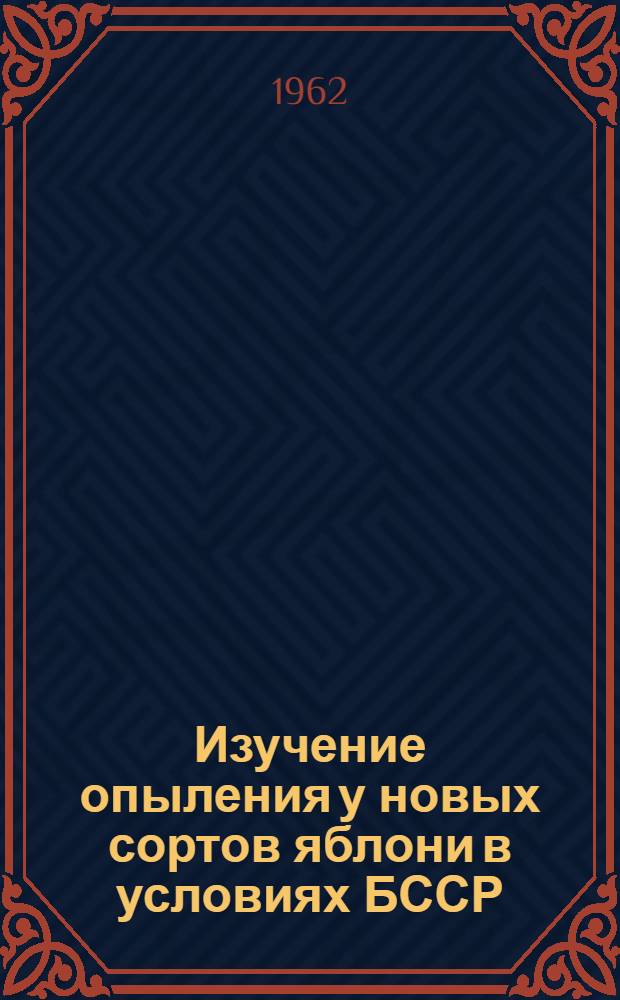 Изучение опыления у новых сортов яблони в условиях БССР : Автореферат дис. на соискание учен. степени кандидата биол. наук