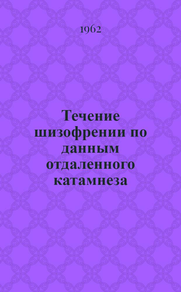 Течение шизофрении по данным отдаленного катамнеза