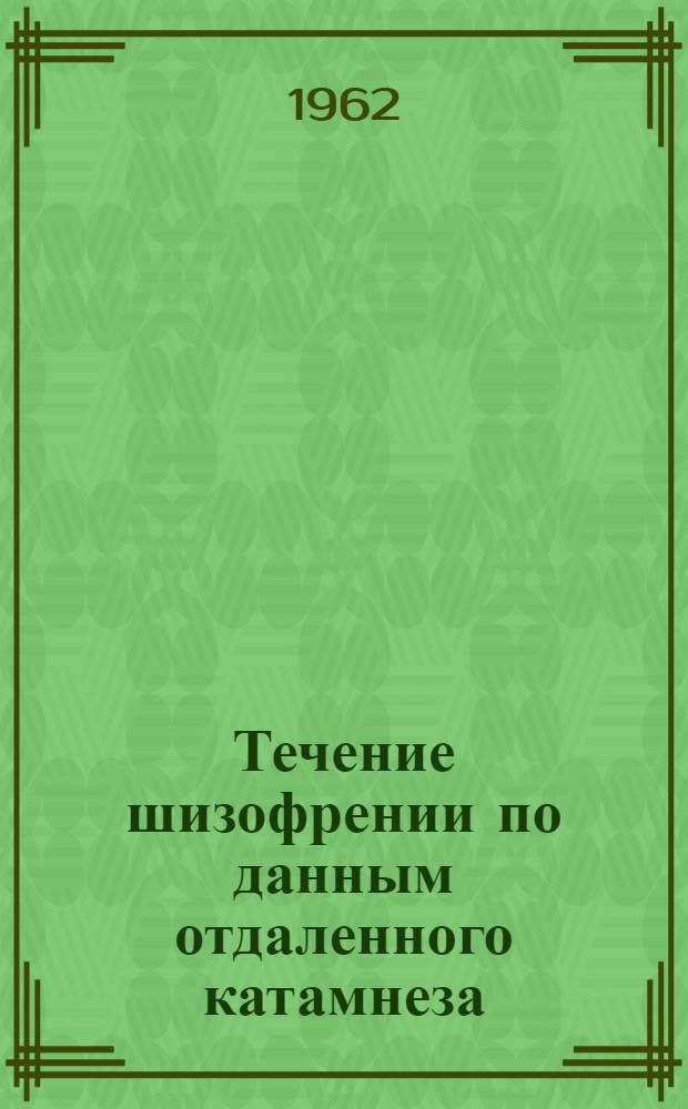 Течение шизофрении по данным отдаленного катамнеза : Автореферат дис. на соискание учен. степени доктора мед. наук