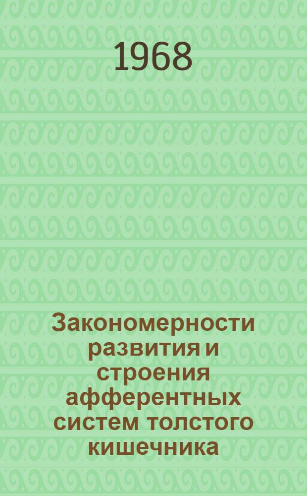 Закономерности развития и строения афферентных систем толстого кишечника : (Морфол. и эксперим. исследование) : Автореферат дис. на соискание учен. степени д-ра мед. наук : (099)