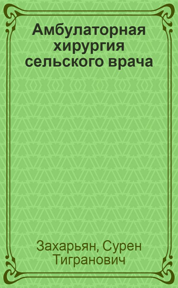 Амбулаторная хирургия сельского врача