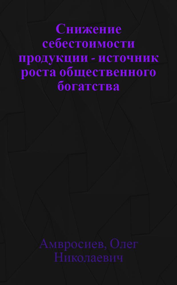 Снижение себестоимости продукции - источник роста общественного богатства