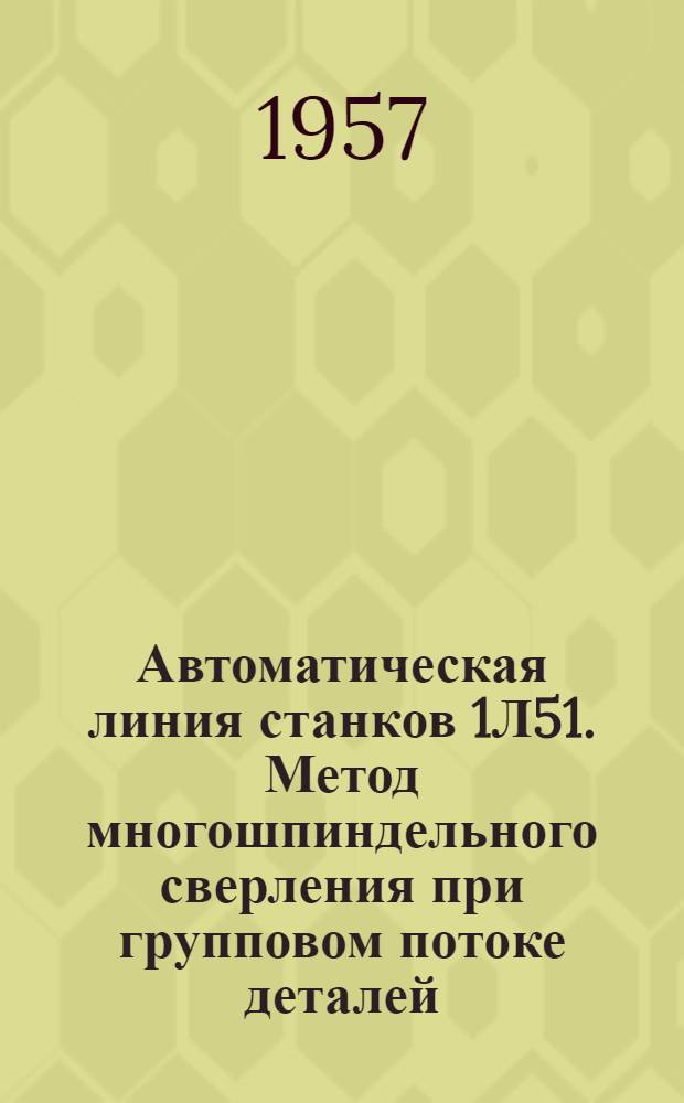 Автоматическая линия станков 1Л51. Метод многошпиндельного сверления при групповом потоке деталей
