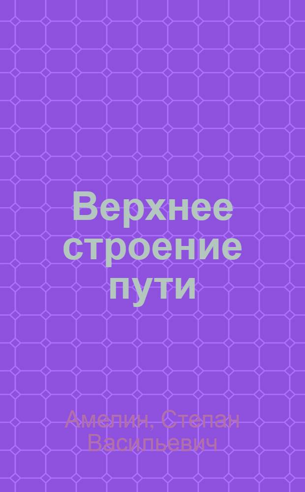 Верхнее строение пути : Учеб. пособие