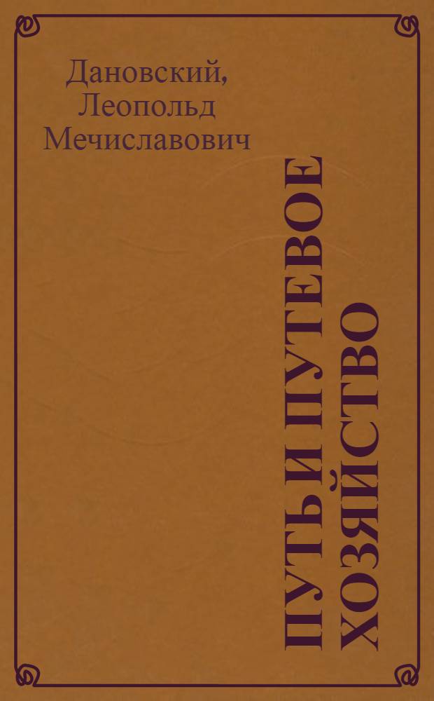 Путь и путевое хозяйство : Учебник для вузов ж.-д. транспорта
