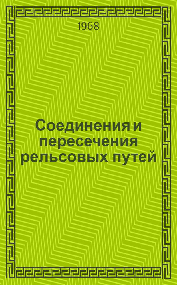 Соединения и пересечения рельсовых путей : Учеб. пособие для вузов ж.-д. транспорта