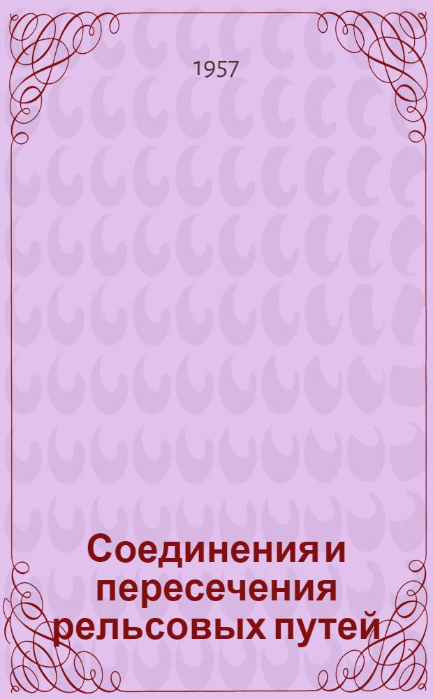 Соединения и пересечения рельсовых путей : Учеб. пособие для вузов ж.-д. транспорта