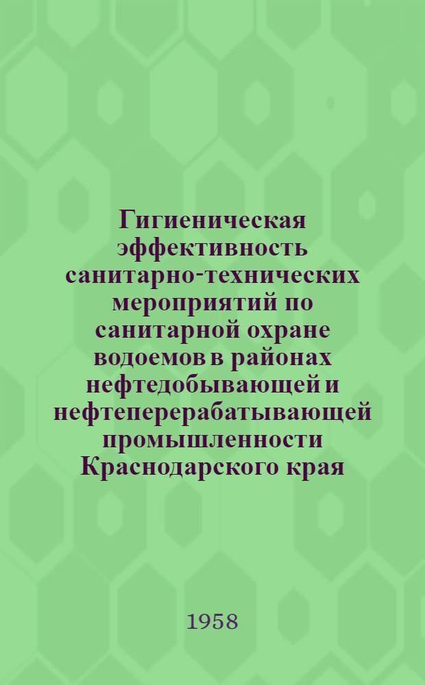 Гигиеническая эффективность санитарно-технических мероприятий по санитарной охране водоемов в районах нефтедобывающей и нефтеперерабатывающей промышленности Краснодарского края : Автореферат дис. на соискание учен. степени кандидата мед. наук
