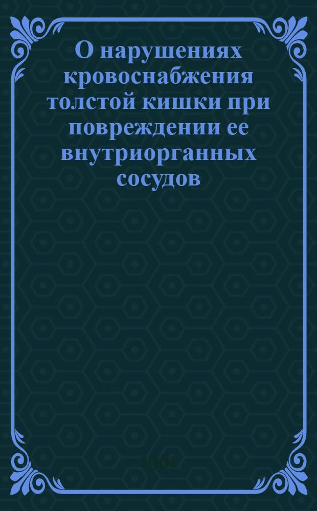 О нарушениях кровоснабжения толстой кишки при повреждении ее внутриорганных сосудов (в эксперименте) : Автореферат дис. на соискание учен. степени кандидата мед. наук