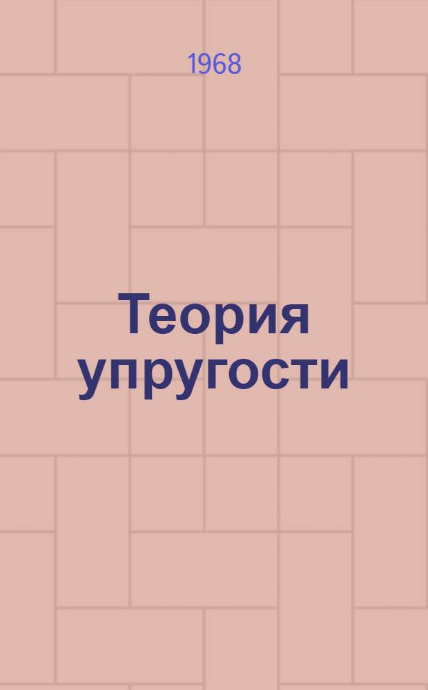 Теория упругости : Учебник для ун-тов