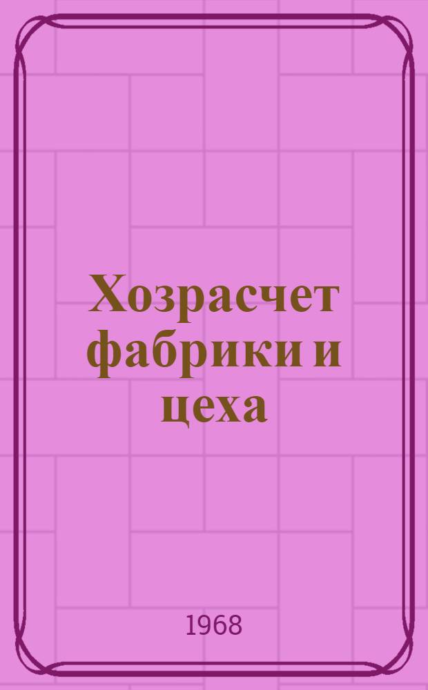 Хозрасчет фабрики и цеха : Опыт Купавин. тонкосуконной ф-ки им. И. Н. Акимова