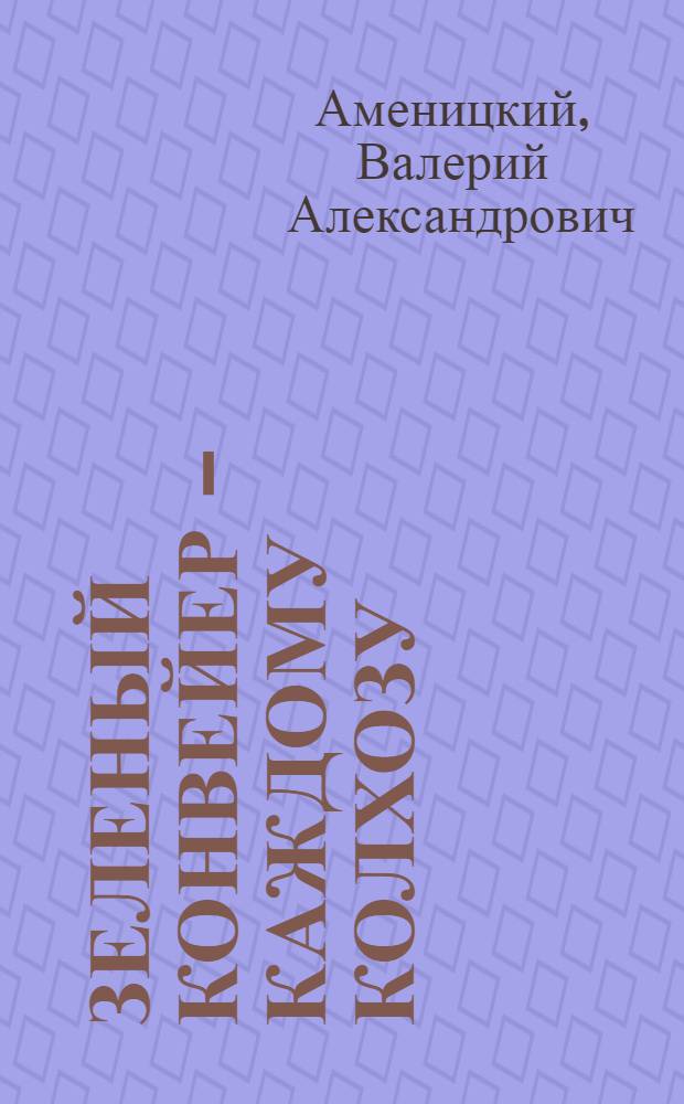 Зеленый конвейер - каждому колхозу