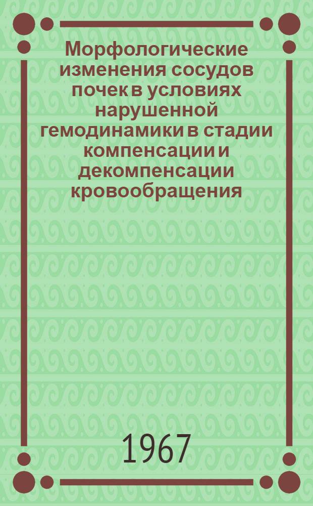 Морфологические изменения сосудов почек в условиях нарушенной гемодинамики в стадии компенсации и декомпенсации кровообращения : Автореферат дис. на соискание учен. степени канд. мед. наук