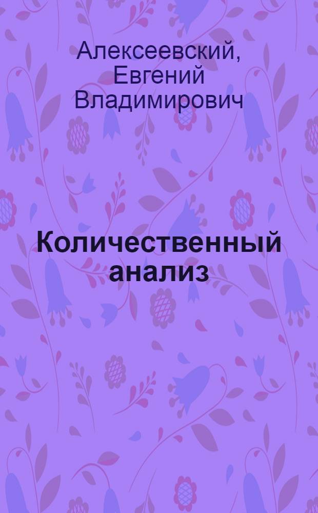Количественный анализ : Учебник для хим. специальностей втузов