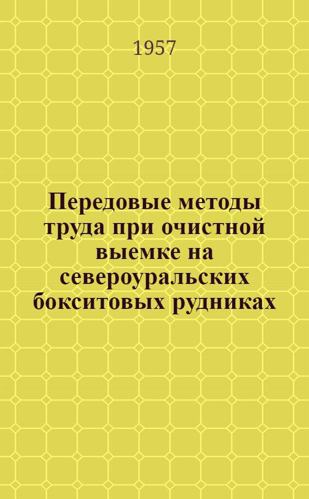 Передовые методы труда при очистной выемке на североуральских бокситовых рудниках