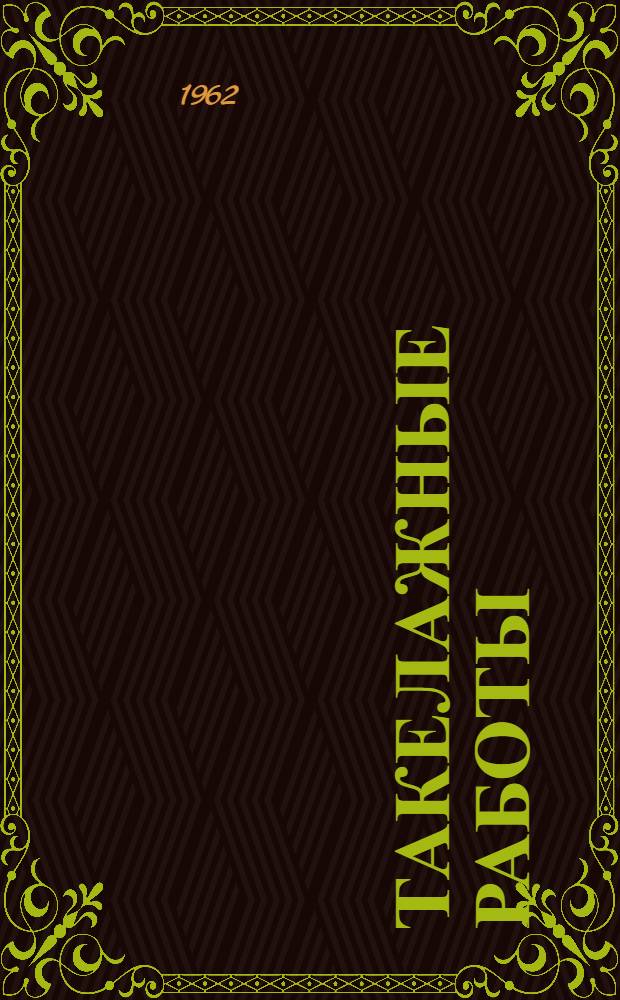 Такелажные работы