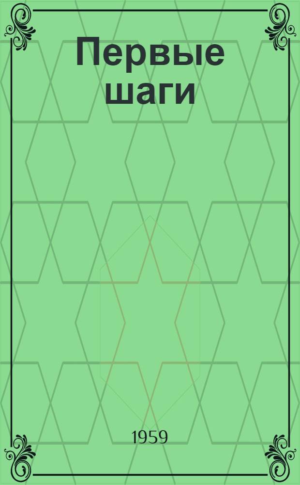 Первые шаги : Сталингр. школа-интернат № 1