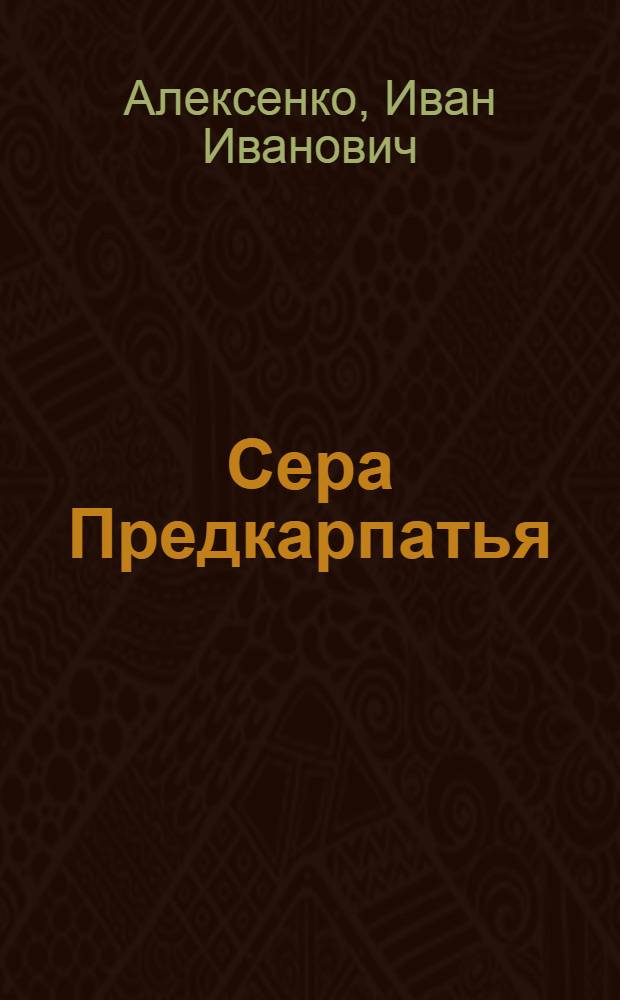 Сера Предкарпатья