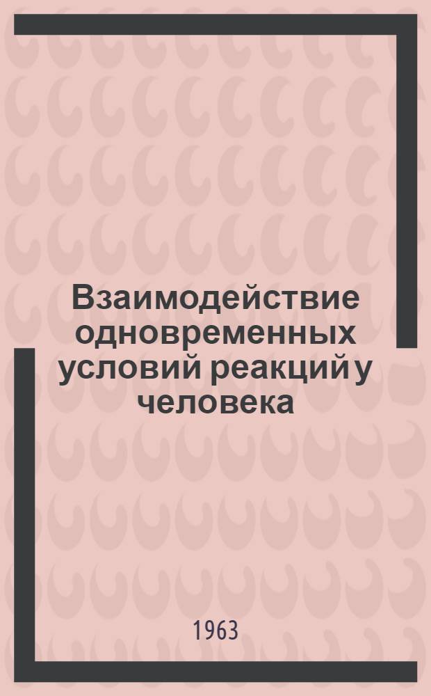 Взаимодействие одновременных условий реакций у человека