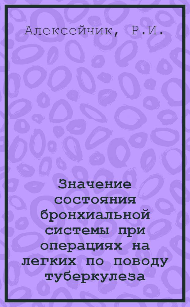 Значение состояния бронхиальной системы при операциях на легких по поводу туберкулеза : Автореферат дис. на соискание учен. степени кандидата мед. наук