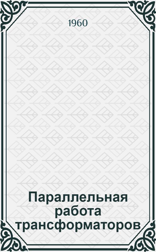 Параллельная работа трансформаторов