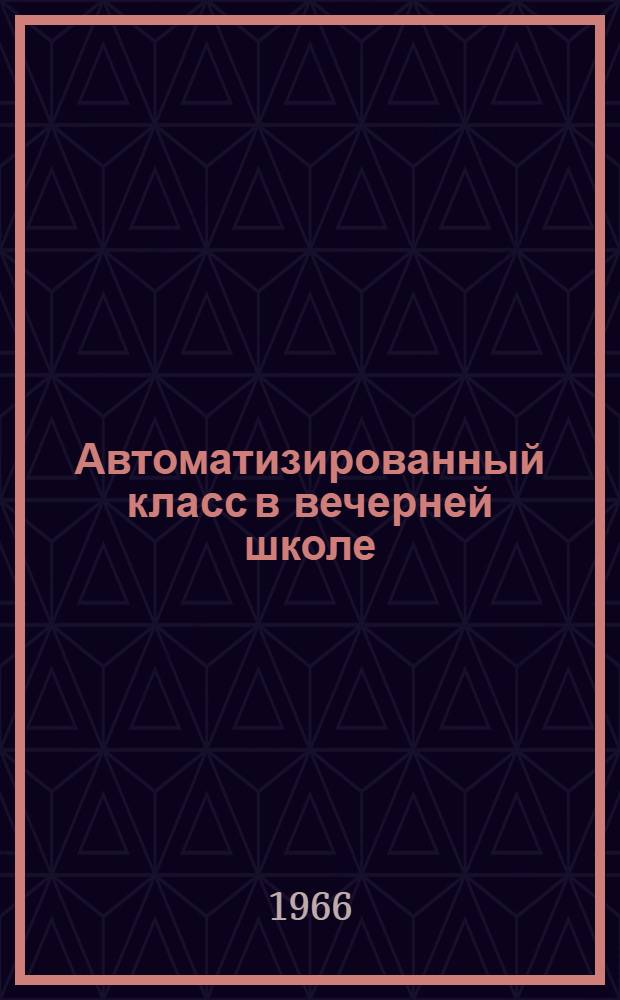 Автоматизированный класс в вечерней школе : (Техн. и метод. рекомендации) : Материал для эксперимента
