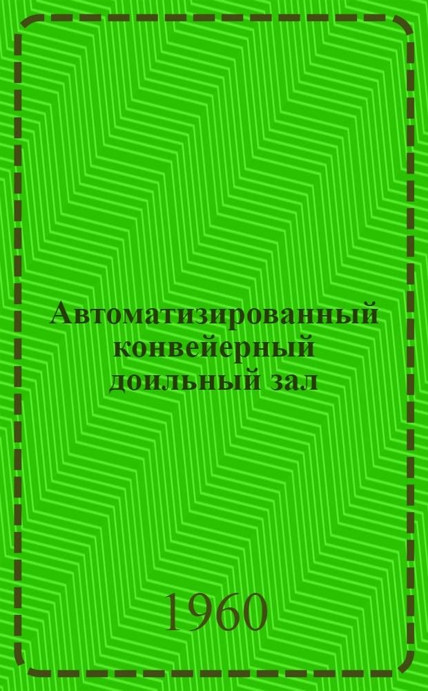 Автоматизированный конвейерный доильный зал