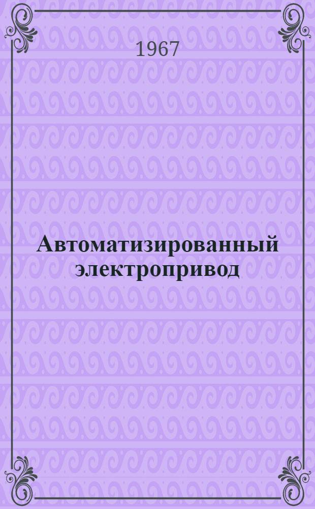 Автоматизированный электропривод