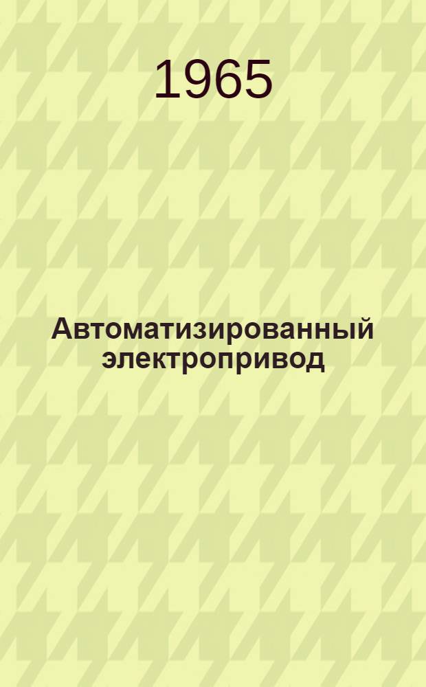 Автоматизированный электропривод : Следящие системы, управление и преобразовательные устройства : Сборник статей