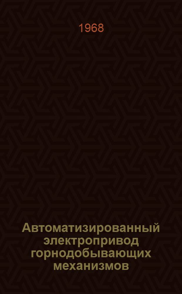 Автоматизированный электропривод горнодобывающих механизмов : Тезисы докладов Всесоюз. конференции по автоматизир. электроприводу. Тбилиси, 12/XI-15/XI 1968 г.