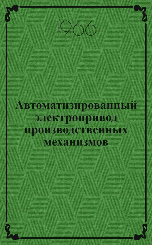 Автоматизированный электропривод производственных механизмов : Труды IV Всесоюз. конференции по автоматизир. электроприводу [В 3 т.]. Т. 3