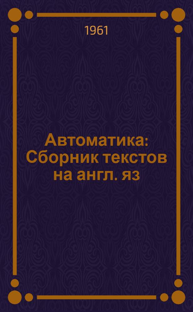 Автоматика : Сборник текстов на англ. яз