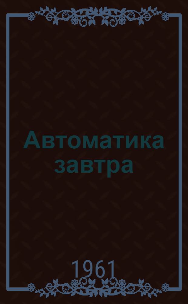 Автоматика завтра : Сборник статей