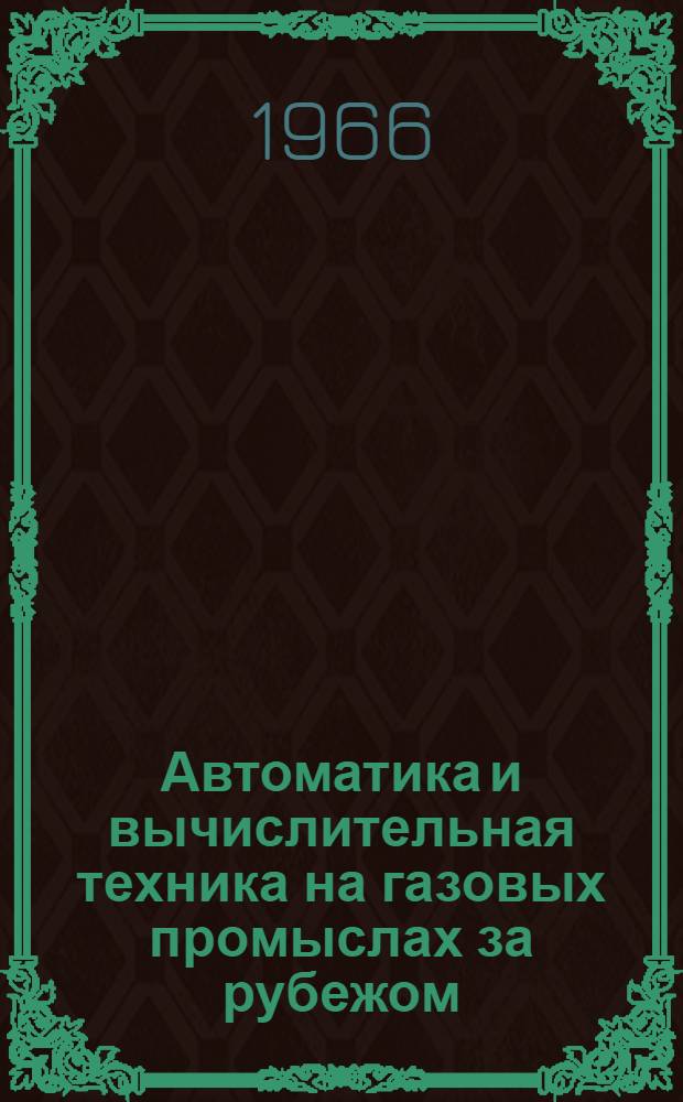 Автоматика и вычислительная техника на газовых промыслах за рубежом : Обзор