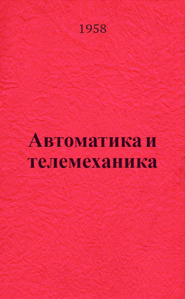 Автоматика и телемеханика : Сборник трудов 4 и 5 науч.-техн. конференций молодых сотрудников ин-та